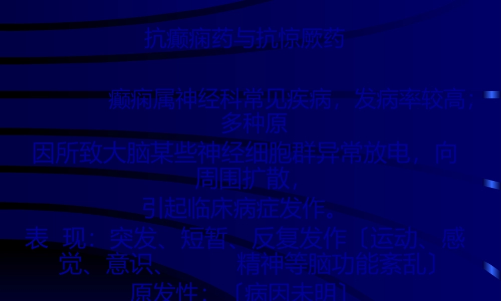 8-抗癫痫药及抗惊厥药.pptx