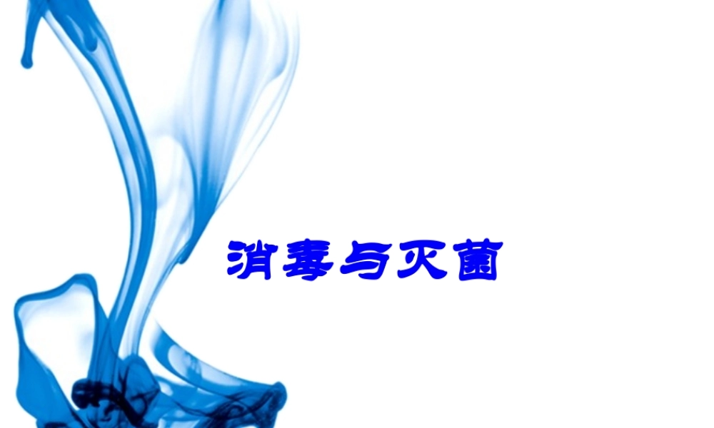 8-消毒与灭菌.pptx