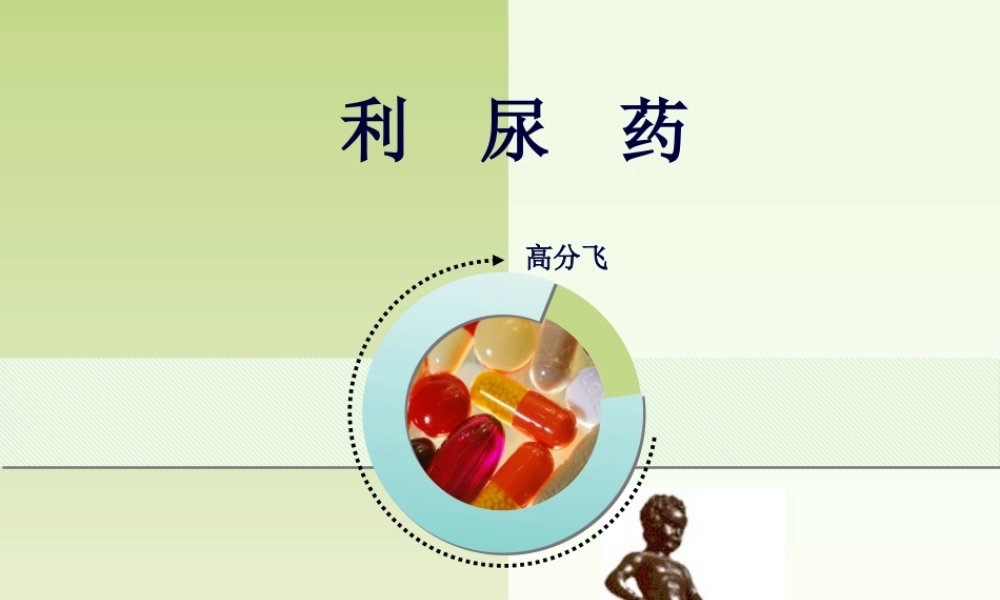 8-利尿药.pptx