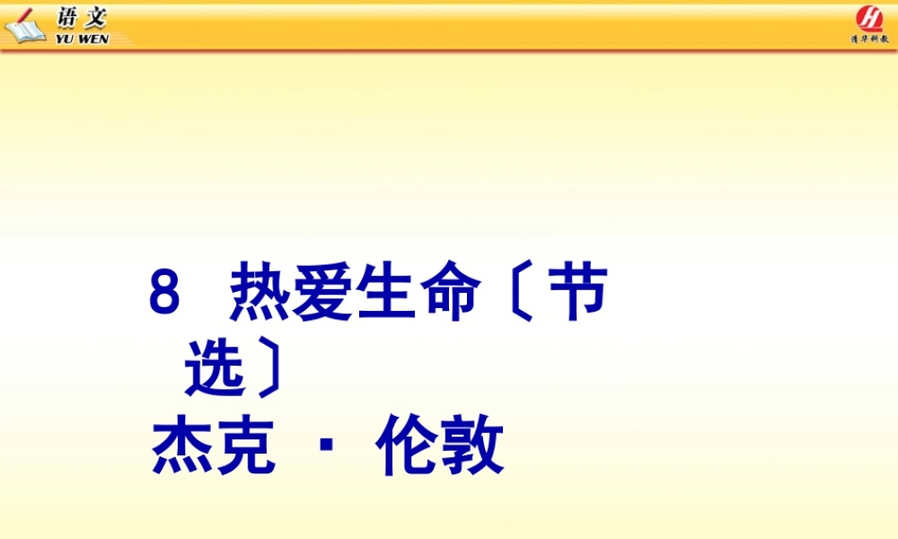 8-热爱生命(节选)概述.pptx