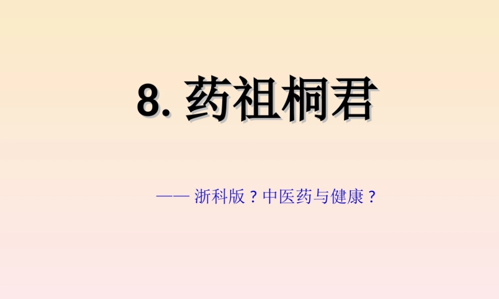 8-药祖桐君.ppt