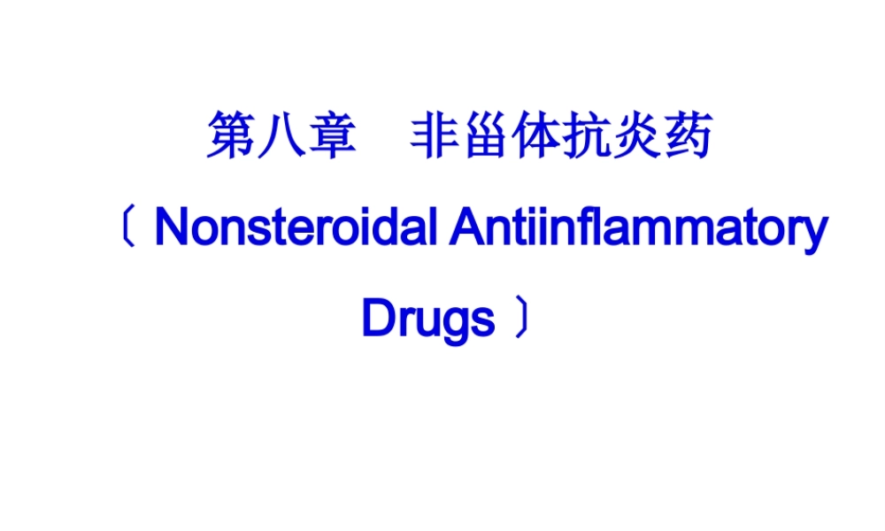 8-第八章-非甾体抗炎药-2016.pptx
