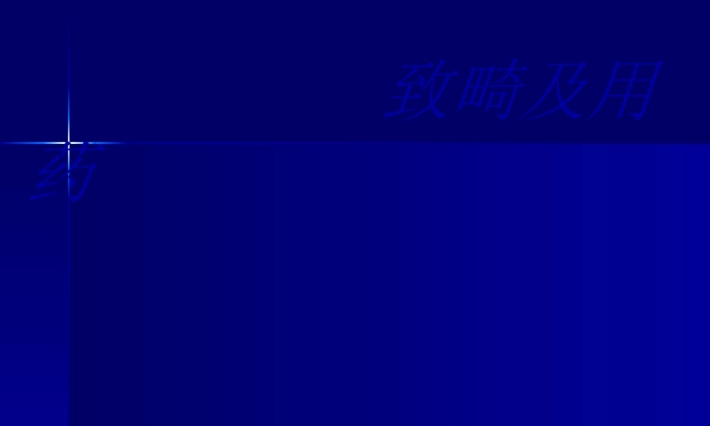 8-致畸与用药.pptx