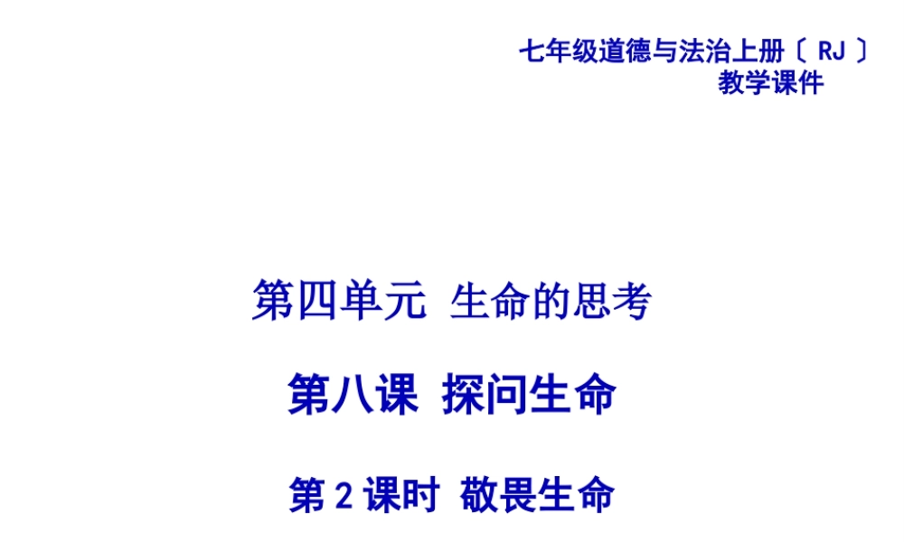 8.2敬畏生命-(共25张PPT).pptx