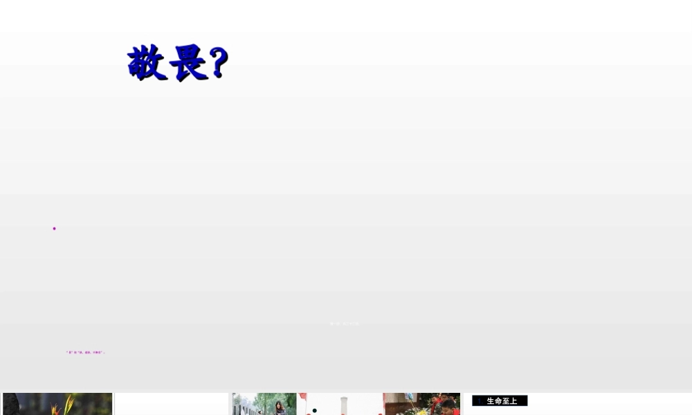 8.2-敬畏生命.ppt