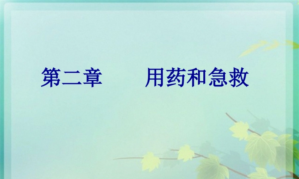 8.2用药和急救汇总.pptx