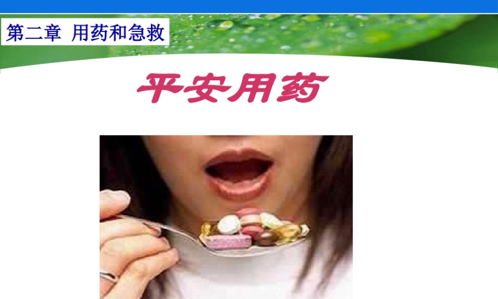 8.2用药和急救.pptx