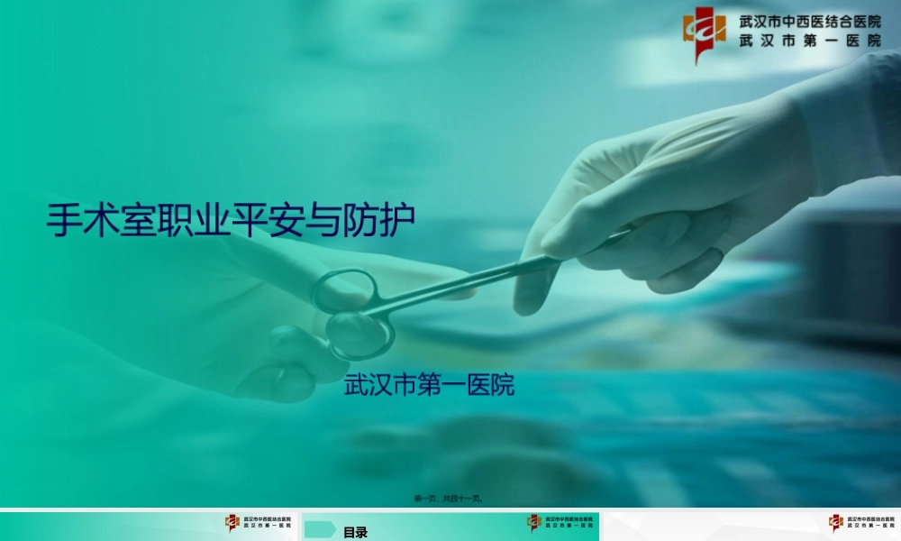 8.市一医院-朱小敏-手术室职业防护安全.ppt
