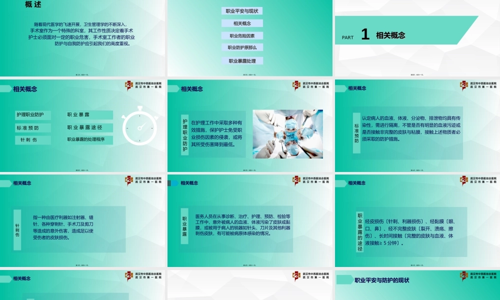 8.市一医院-朱小敏-手术室职业防护安全.ppt