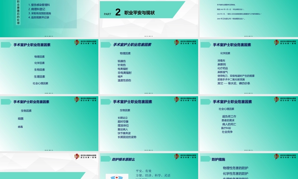 8.市一医院-朱小敏-手术室职业防护安全.ppt