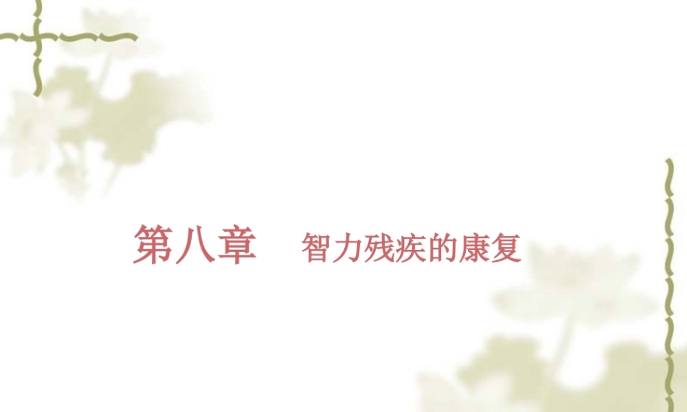 8.智力残疾的康复.pptx