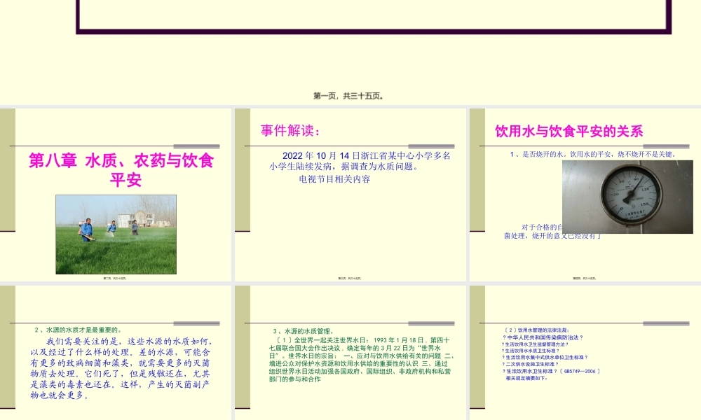 802水质农药与食品安全.pptx