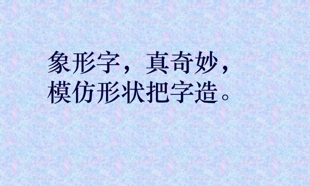 80个常见象形字-附大量甲骨文字形.pptx