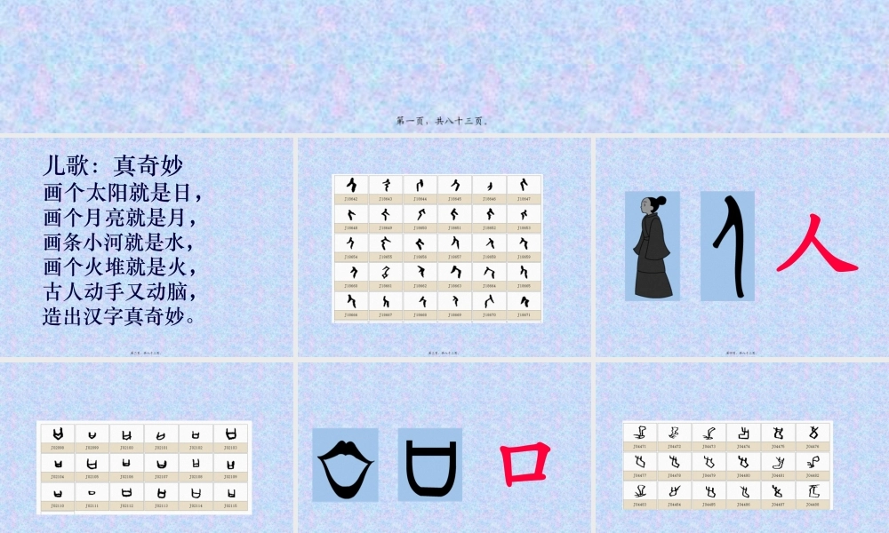 80个常见象形字-附大量甲骨文字形.pptx
