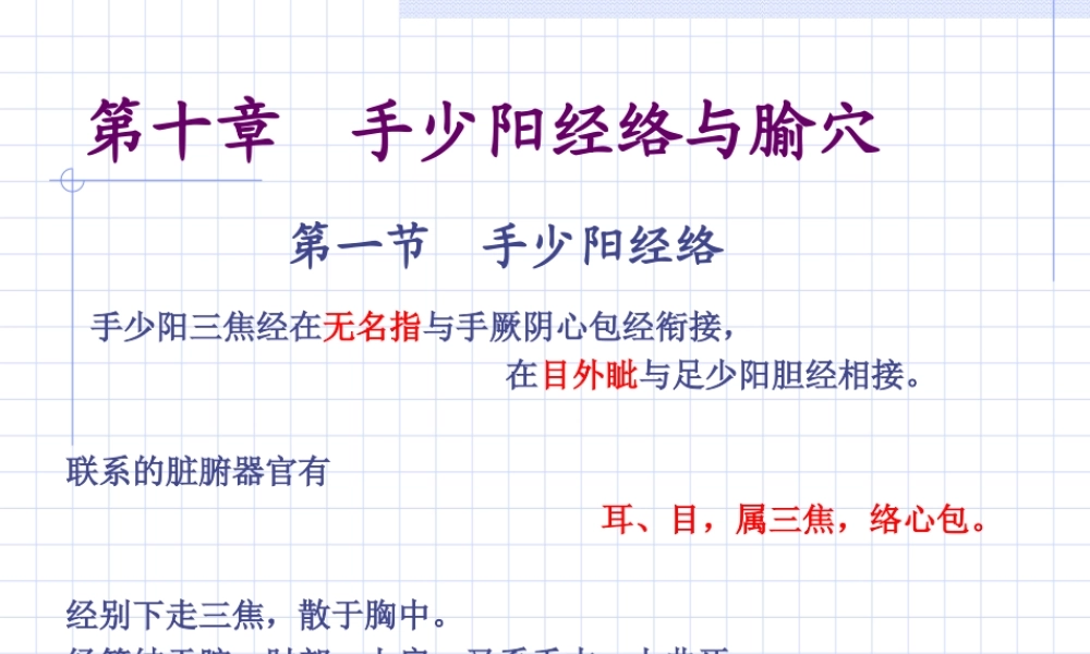 87人体经络穴位图谱10三焦经(1).ppt