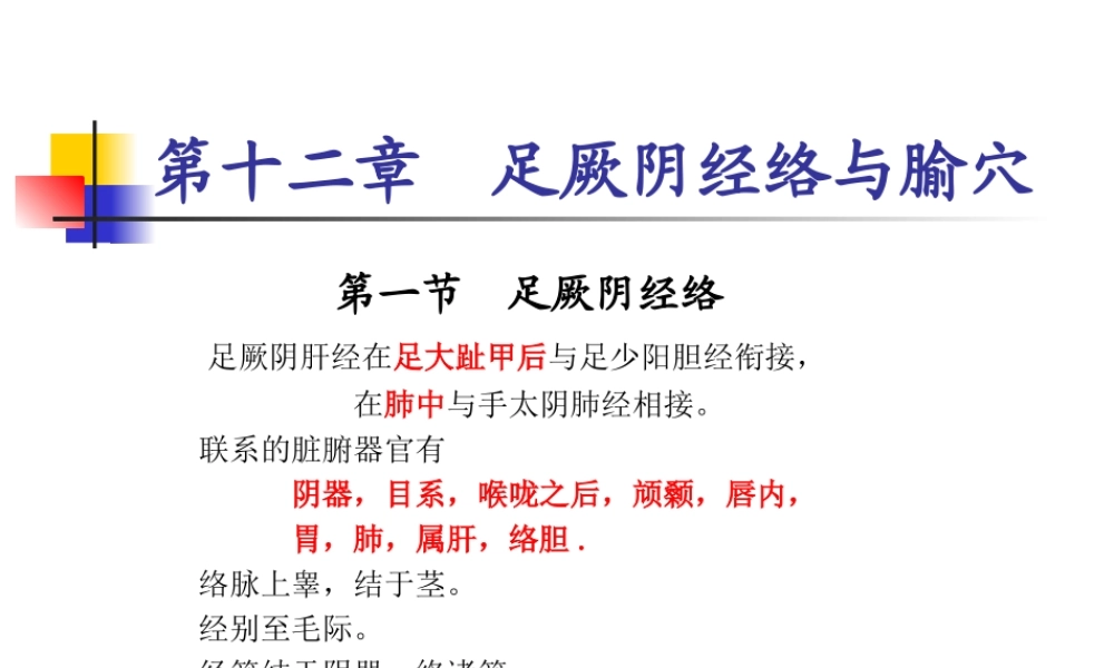 89人体经络穴位图谱12肝经(1).ppt