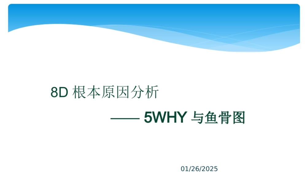 8D根本原因分析之5WHY与鱼骨图完整版.pptx