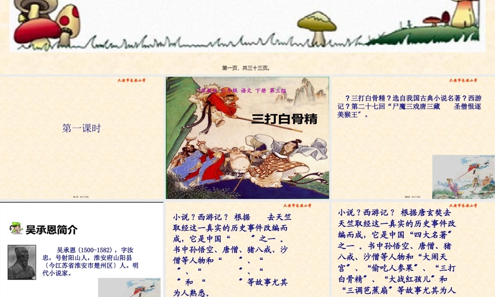 8《三打白骨精》概述.pptx