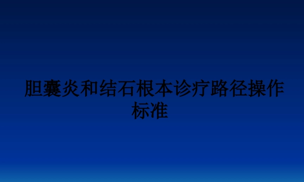 8、胆囊炎和结石基本诊疗路径操作规范.pptx