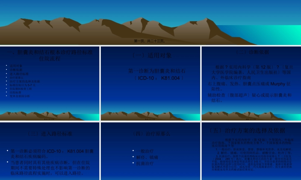 8、胆囊炎和结石基本诊疗路径操作规范.pptx