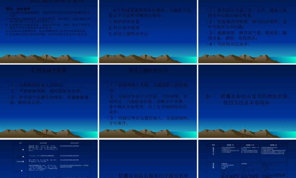 8、胆囊炎和结石基本诊疗路径操作规范.pptx