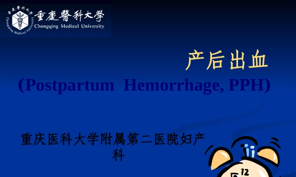 8、产后出血(董晓静4.30).pptx