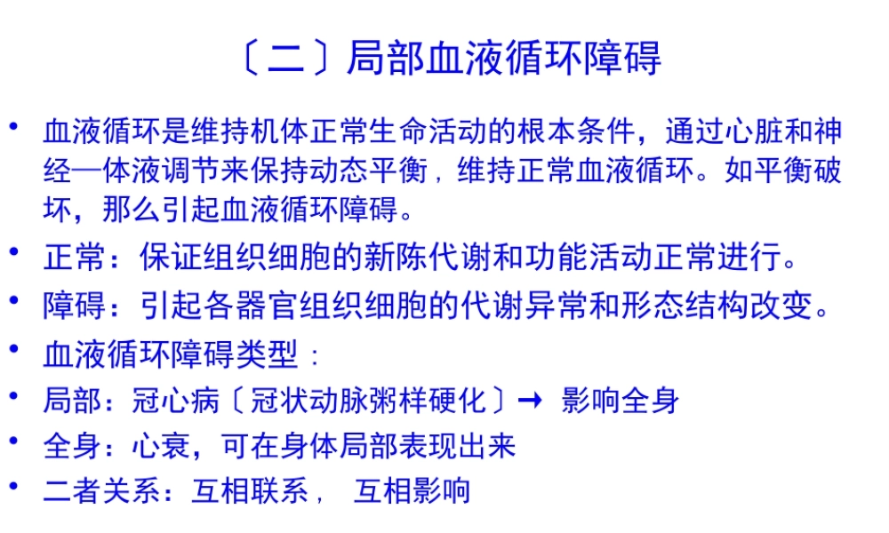8局部血液循环障碍.pptx
