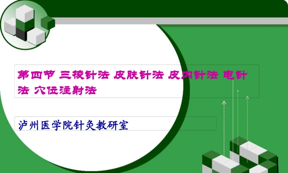 8刺灸法各论·第四节三棱针法-皮肤针法-皮内针法-电针法-穴位注射法.pptx