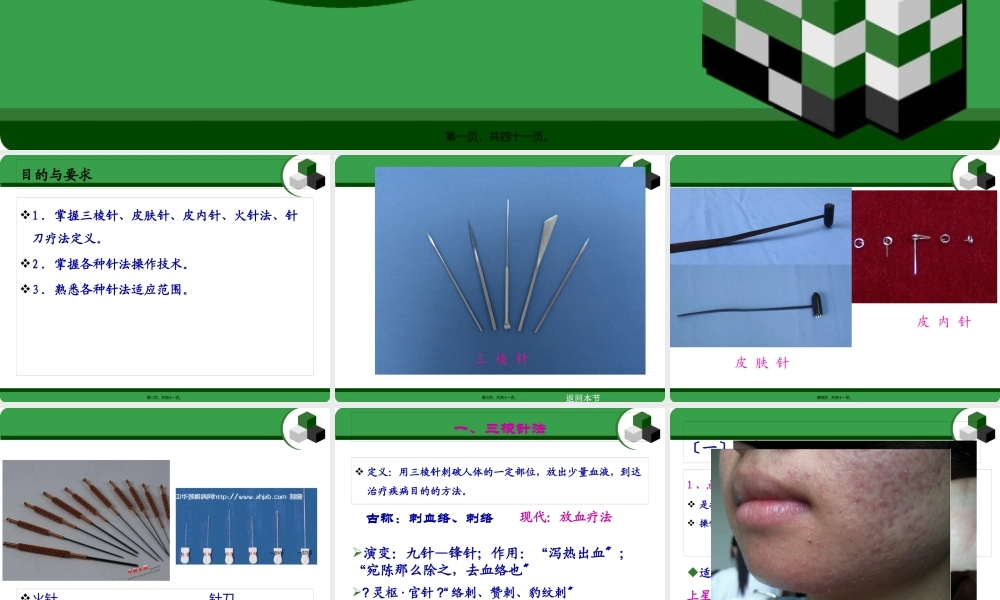 8刺灸法各论·第四节三棱针法-皮肤针法-皮内针法-电针法-穴位注射法.pptx