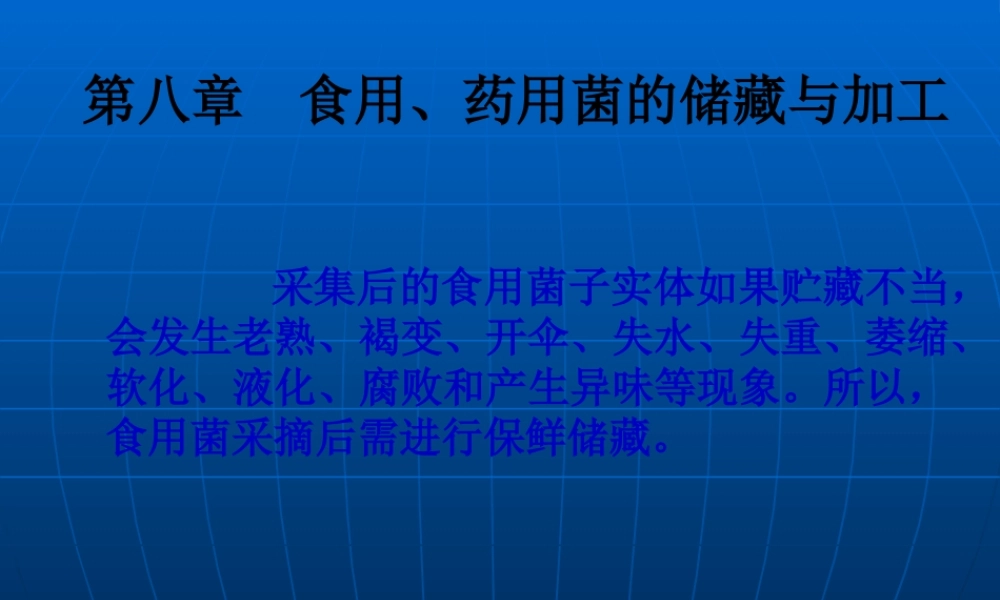 8第八章-食药用菌加工技术.pptx