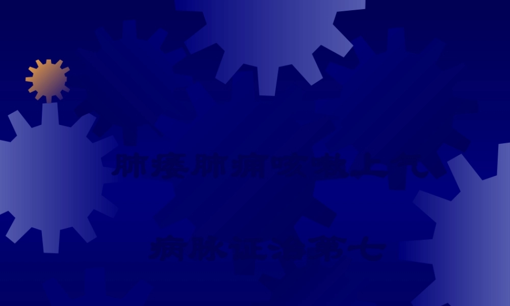 8肺痿肺痈咳嗽上气病脉证治第七汇总.pptx