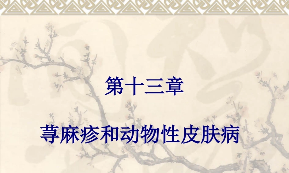 8荨麻疹和动物性皮肤病.pptx
