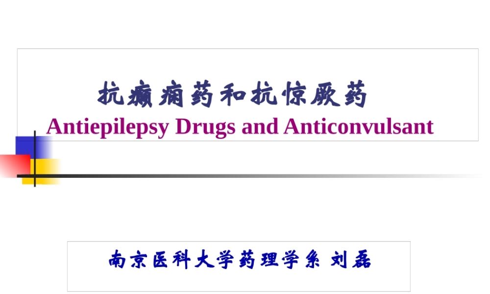 9-抗癫痫药和抗惊厥药..pptx