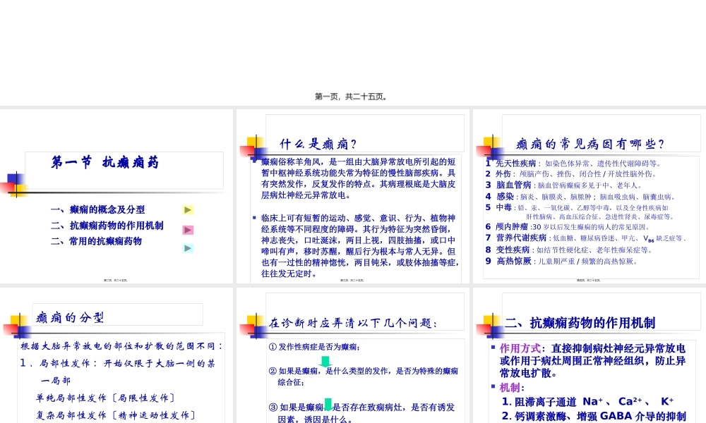 9-抗癫痫药和抗惊厥药..pptx