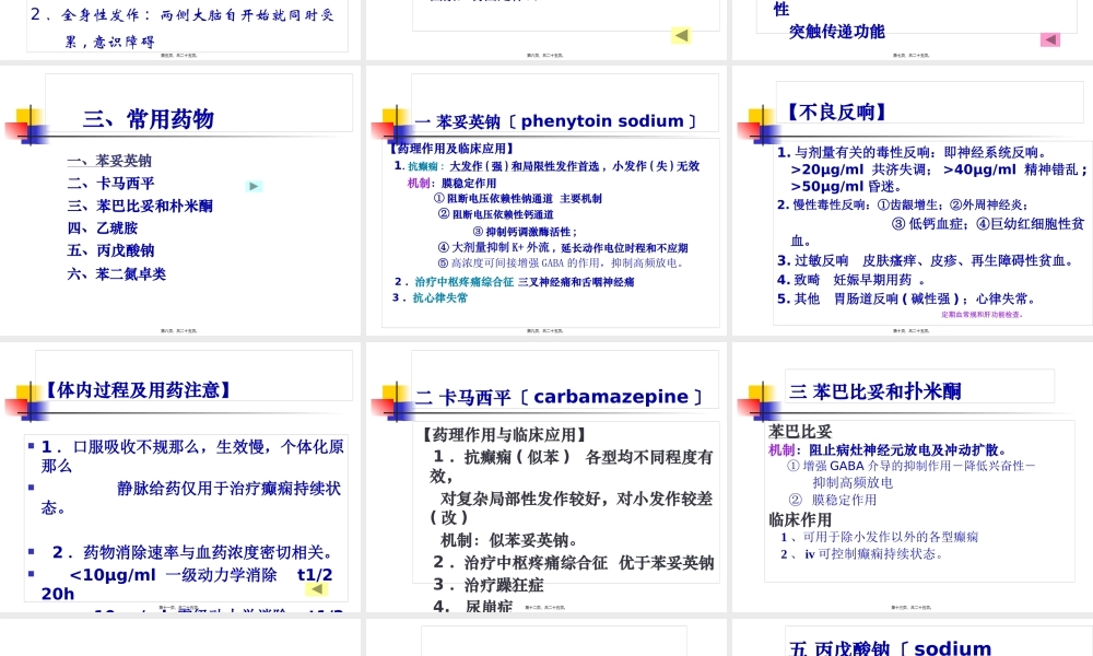 9-抗癫痫药和抗惊厥药..pptx