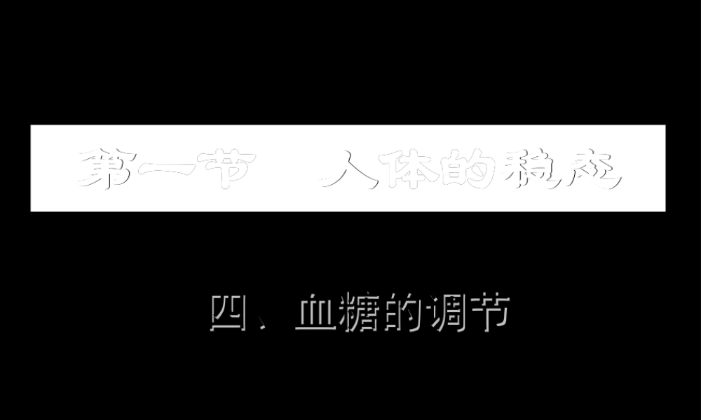 8血糖调节.ppt