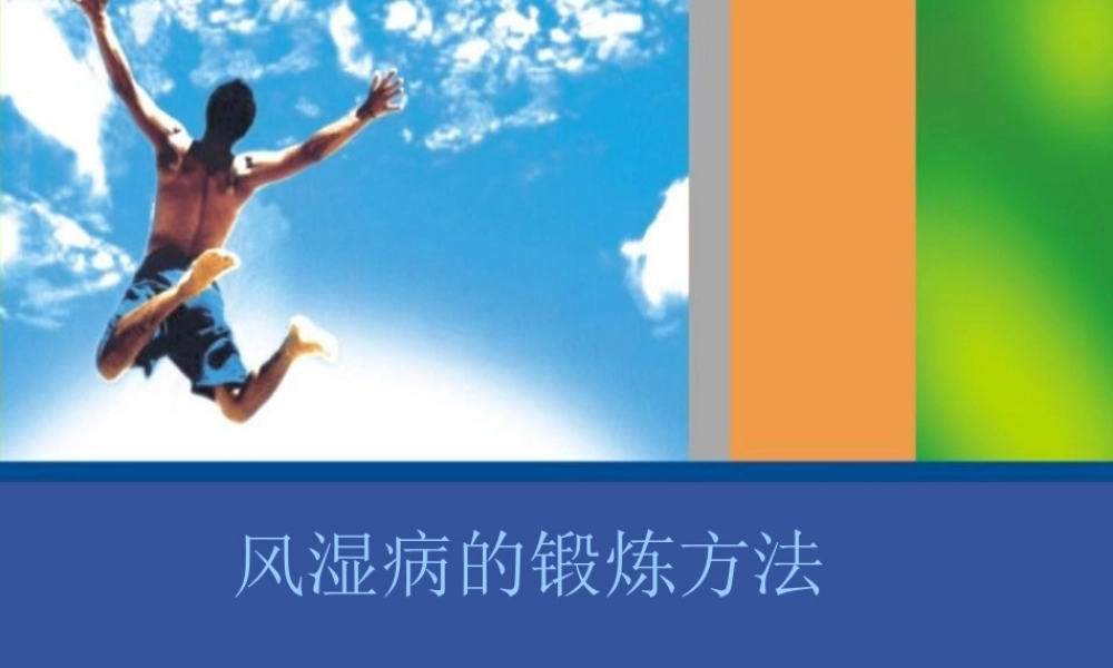 8风湿免疫科-风湿病的锻炼方法(1).ppt
