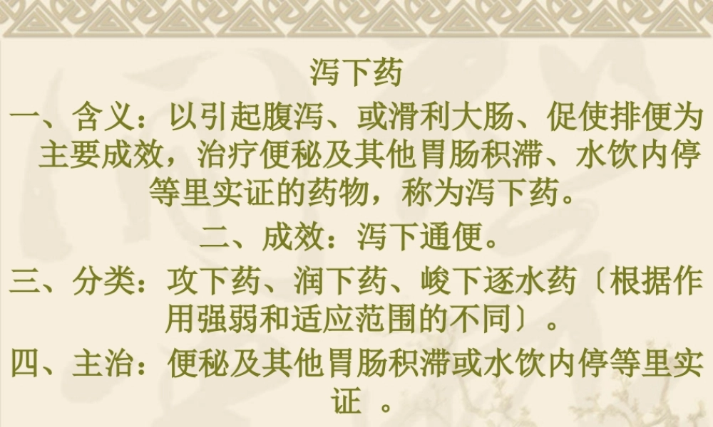9-泻下药.pptx