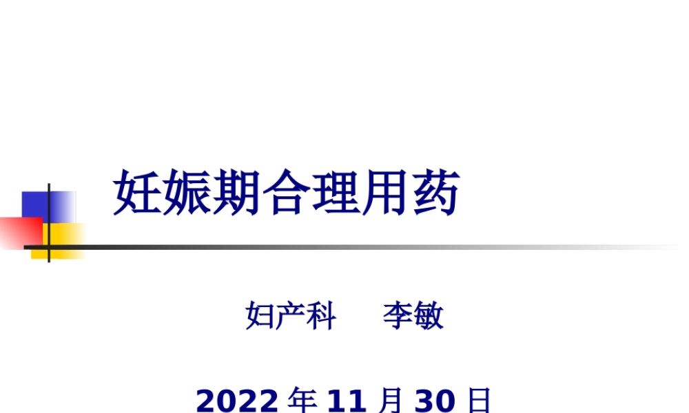 9-妊娠期合理用药.pptx