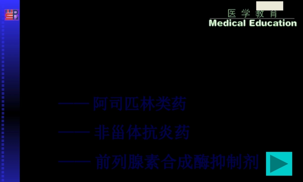 9-解热镇痛抗炎药.pptx