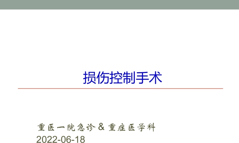 9.8损伤控制性手术.ppt