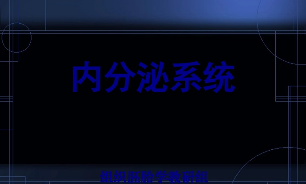 9.内分泌系统.pptx