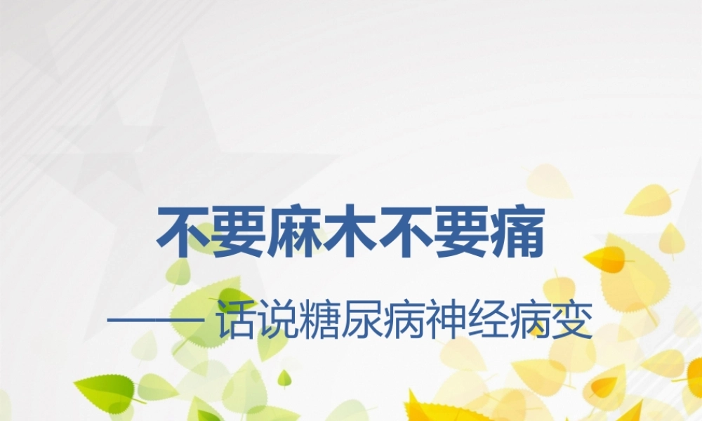 9.糖尿病与神经病变.pptx