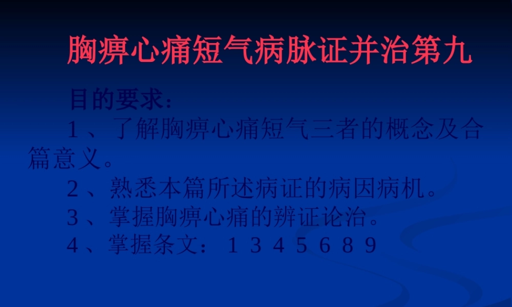9.胸痹心痛短气病脉证并治第九.pptx