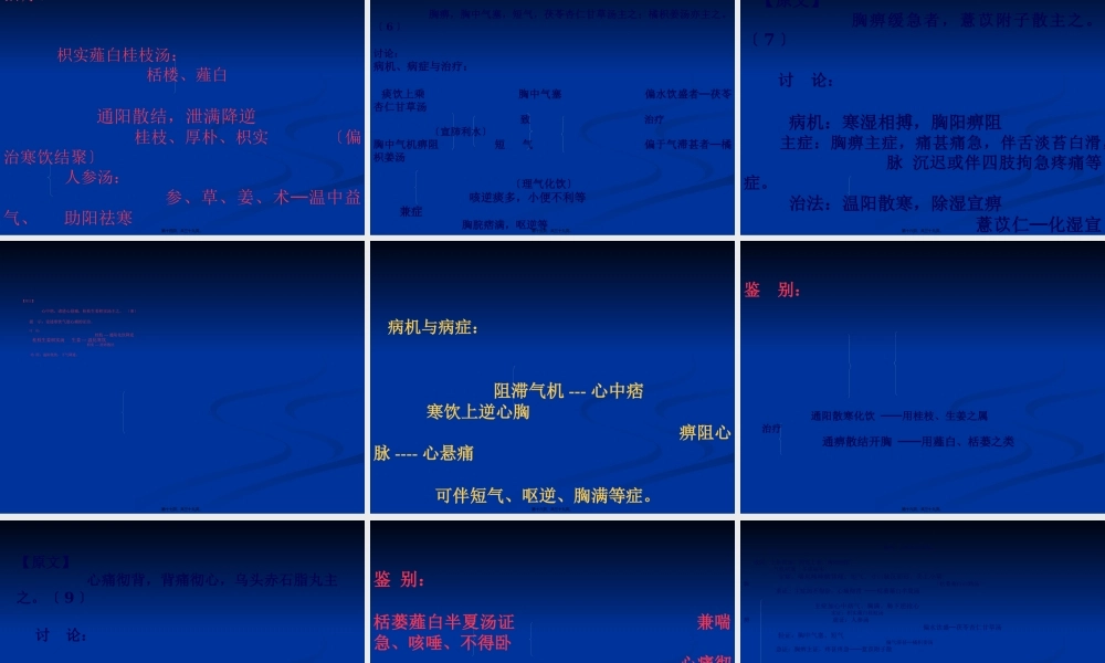 9.胸痹心痛短气病脉证并治第九.pptx