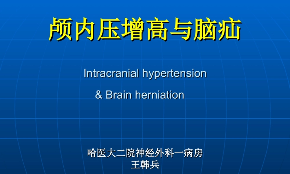 94神经科-颅内压增高与脑疝(1).ppt