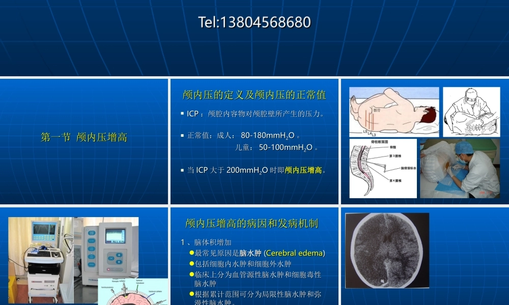 94神经科-颅内压增高与脑疝(1).ppt
