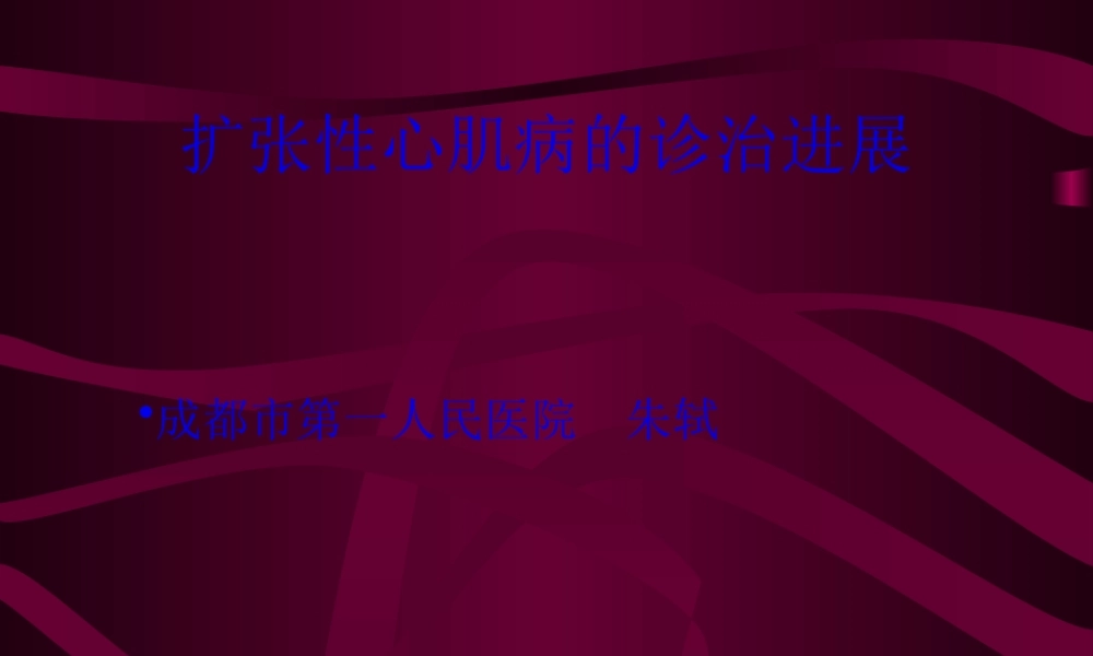 914-扩张性心肌病的诊治进展.pptx
