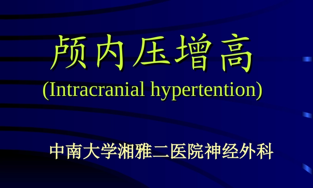 92神经科-颅高压(1).ppt