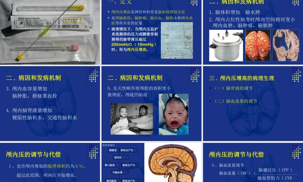 93神经科-颅内压增高和脑疝(1).ppt